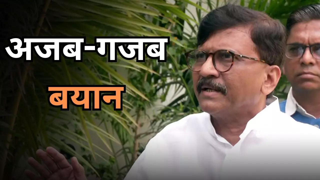 लो शुरू हुआ हार का रोना! यह महाराष्ट्र की जनता का फैसला नहीं हो सकता, महायुति की बढ़त पर संजय राउत