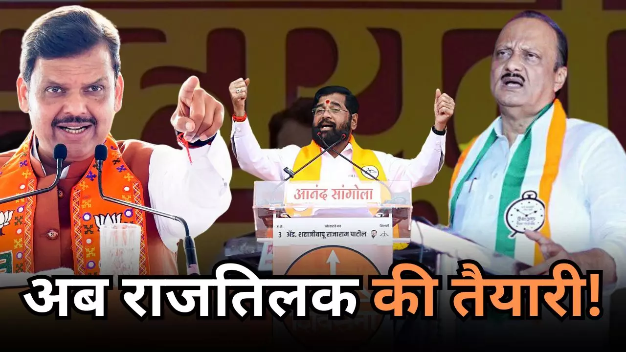 Maharashtra Election Results: शिंदे की बढ़ी शान, महायुति के पंच से औंधे मुंह गिरा MVA- 5 वजहें