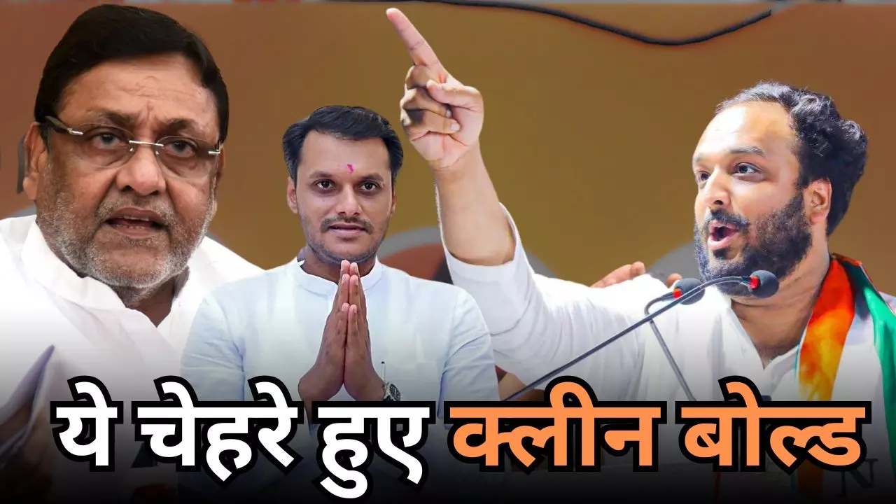 महाराष्ट्र राजनीति का बदलता दौर! उन्हें भी डुबाया जो कभी थे मंत्री, विधानसभा चुनाव में 6 बड़े हारे हुए चेहरे