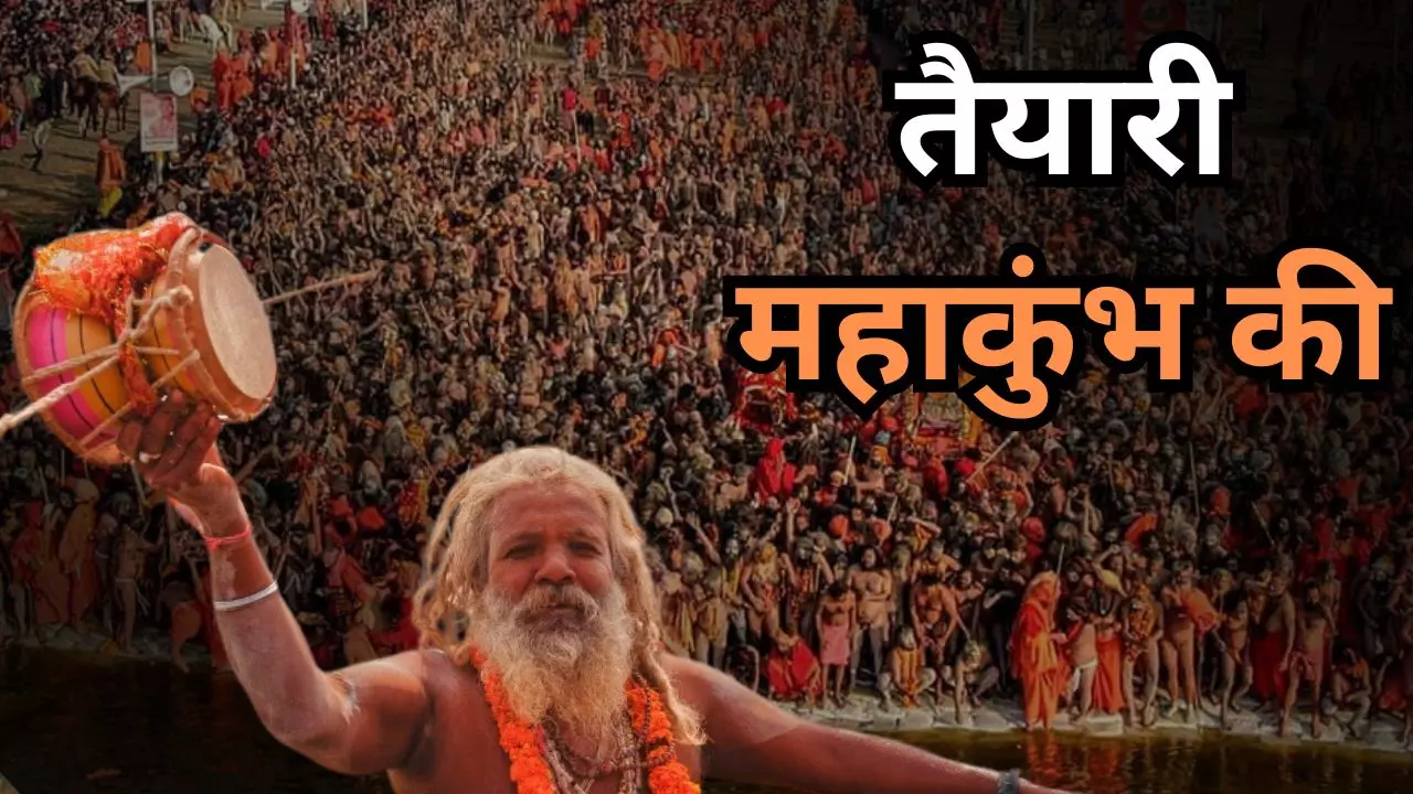 शाकाहारी भोजन, शराब से परहेज... महाकुंभ मेले के लिए यूपी पुलिस कैसे कर रही है ट्रेनिंग?