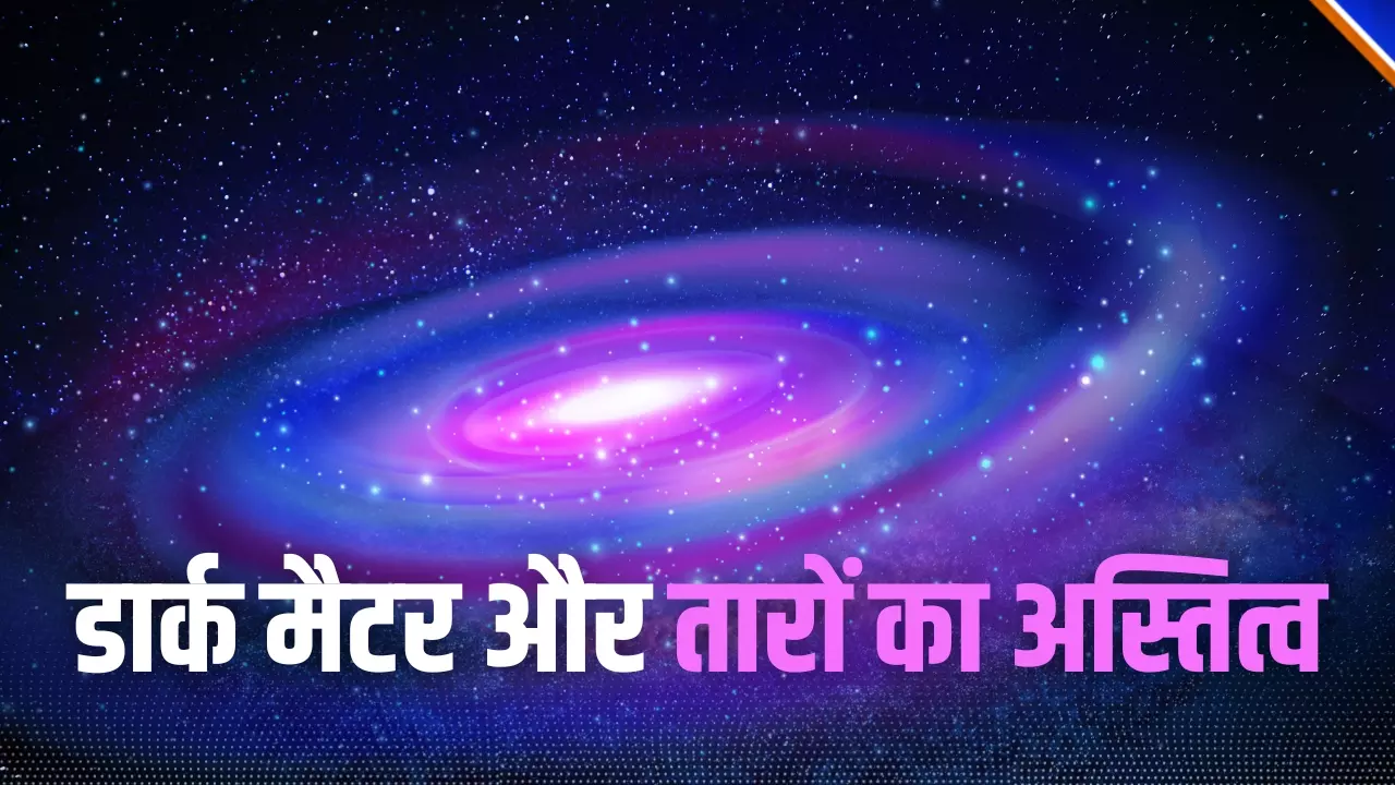 Birth of Universe: यूनिवर्स में दिखता सिर्फ 5%, बाकी छिपा हुआ, क्या है डार्क मैटर और इसकी थ्योरी?