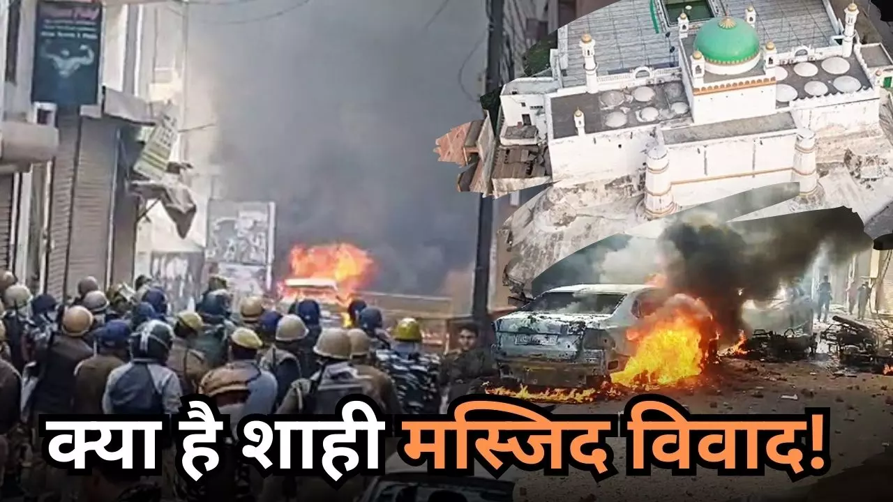 संभल शाही जामा मस्जिद: क्या है वह विवाद, जिसके कारण हुई झड़प और हिंसा? 3 की हुई मौत
