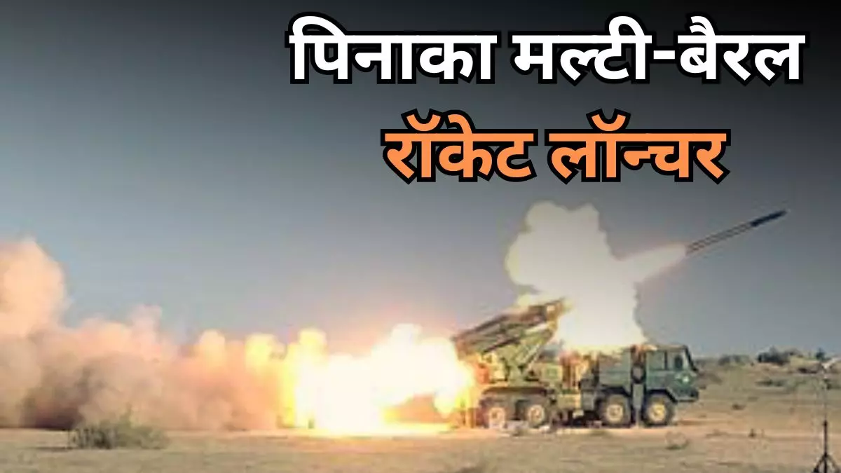 अब हथियारों का डीलर बना भारत! आर्मेनिया को बेच रहा है पिनाका रॉकेट लॉन्चर, खासियत जान रह जाएंगे दंग