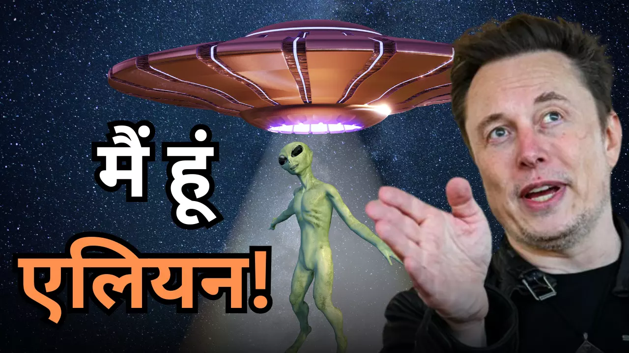मैं ही पिशाच और मैं ही एलियन, आखिर Elon Musk ने क्यों किया अजीबोगरीब दावा? मैं ही पिशाच और मैं ही एलियन, आखिर Elon Musk ने क्यों किया अजीबोगरीब दावा?