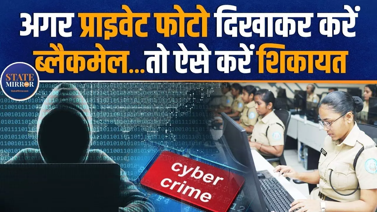 प्राइवेट फोटो लीक होने को लेकर आपको भी तो नहीं किया जा रहा ब्लैकमेल? ऐसे करें शिकायत