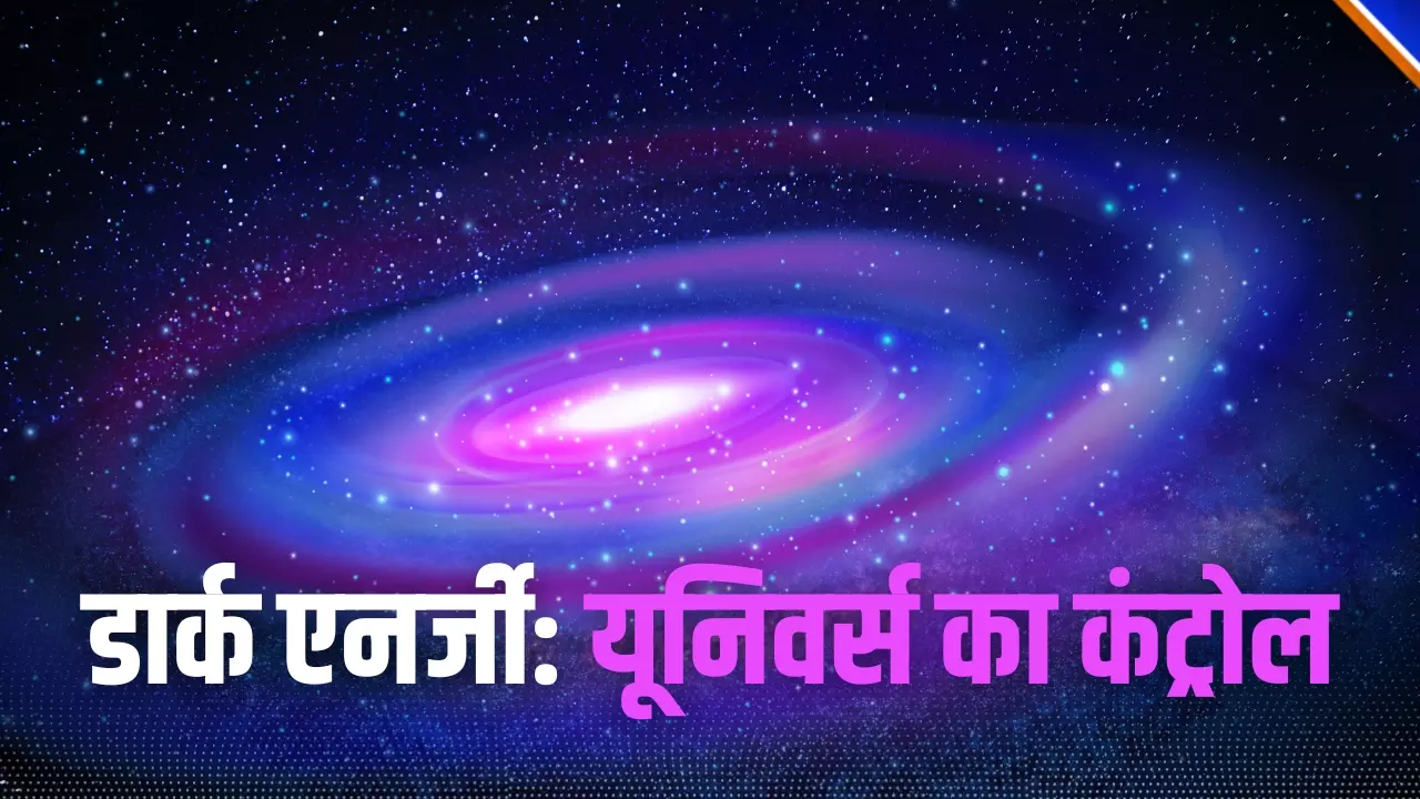 Birth of Universe : ब्रह्मांड को कंट्रोल करने वाली अदृश्य ताकत, जो हमारे यूनिवर्स को रखती है बाकियों से अलग