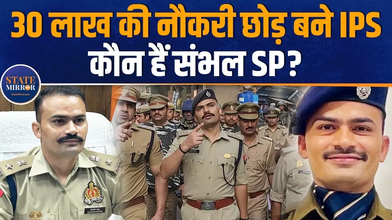 जानें कौन हैं माफियाओं में खौफ पैदा करने वाले एसपी कृष्ण कुमार बिश्नोई, संभल हिंसा में संभाल रहे मोर्चा
