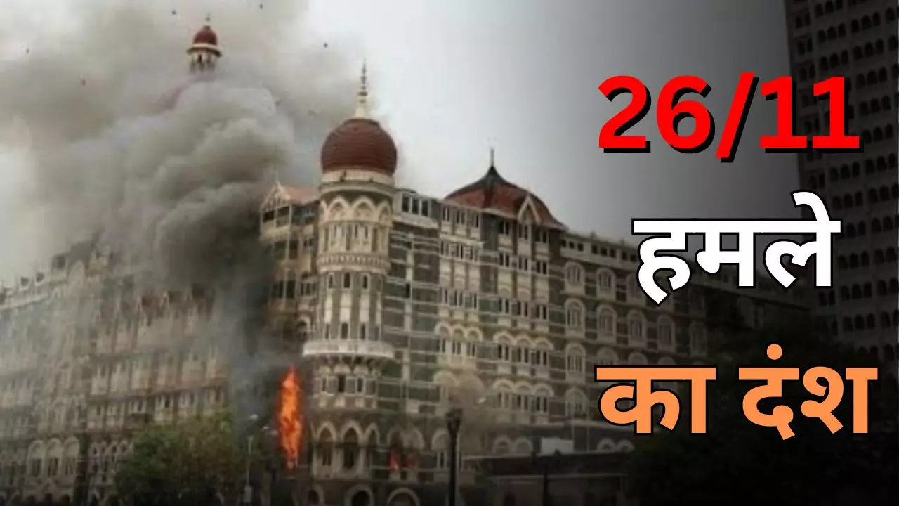 आतंकियों की बर्बरता से लेकर जांबाजों की बहादुरी तक, 26/11 आतंकवादी हमले की पूरी दास्तां आतंकियों की बर्बरता से लेकर जांबाजों की बहादुरी तक, 26/11 आतंकवादी हमले की पूरी दास्तां