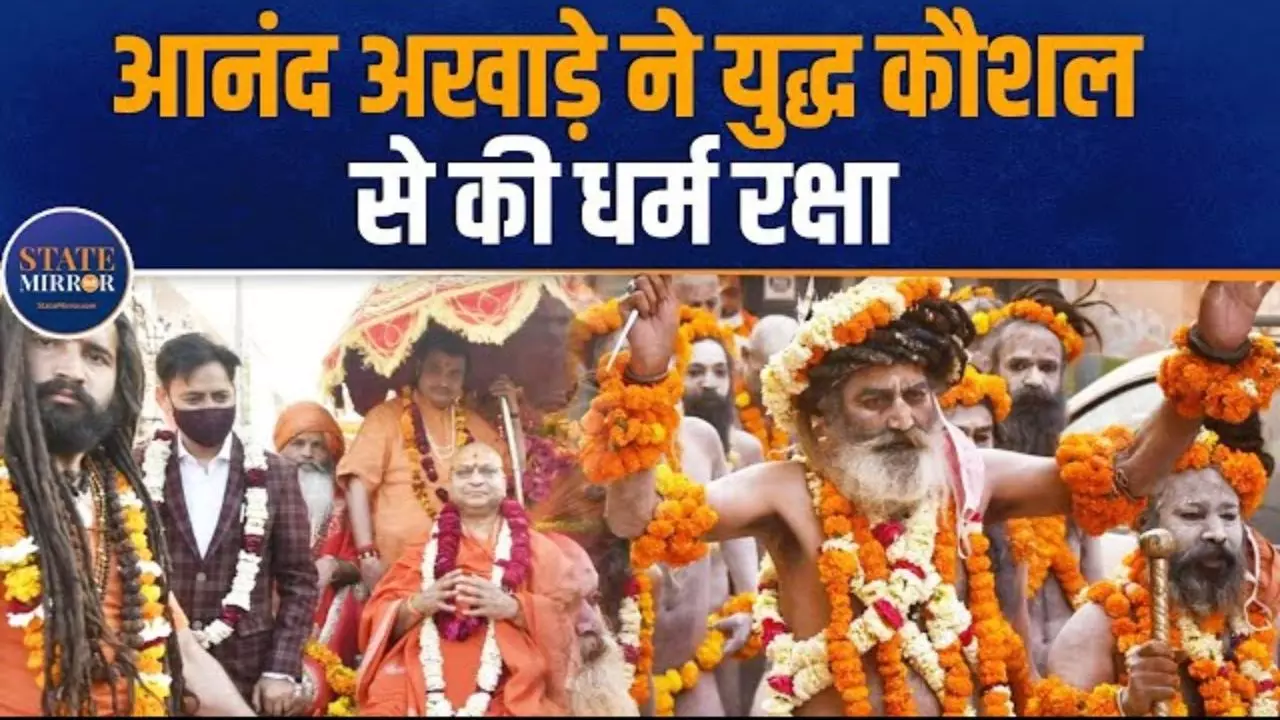 1200 साल पहले स्‍थापना, युद्ध कला में भी माहिर होते हैं साधु - कहानी श्री पंचायती आनंद अखाड़े की