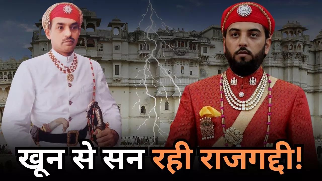 खूनी राजतिलक! महाराणा प्रताप के वंशज दो फाड़, उदयपुर राज परिवार की लड़ाई की पूरी कहानी
