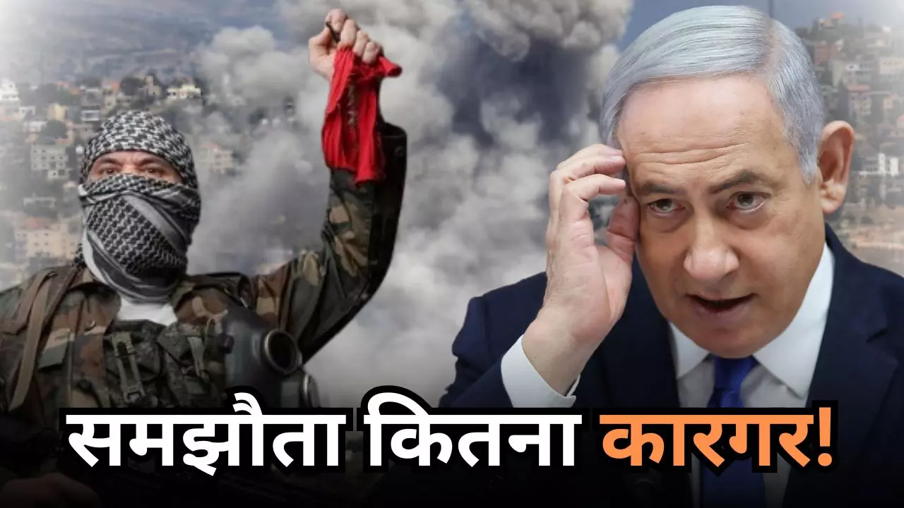 इजरायल-हिजबुल्लाह के बीच डील फाइनल! लेबनान में आएगी शांति, युद्ध विराम समझौते में क्या-क्या?