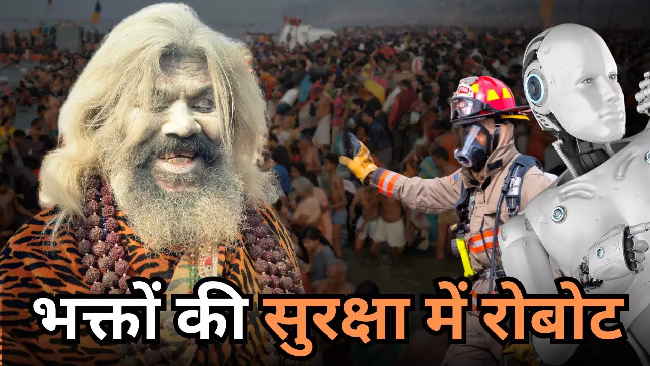 Mahakumbh 2025: महाकुंभ में रोबोट की तैनाती! कुछ इस अंदाज में करेगा भक्तों की सुरक्षा
