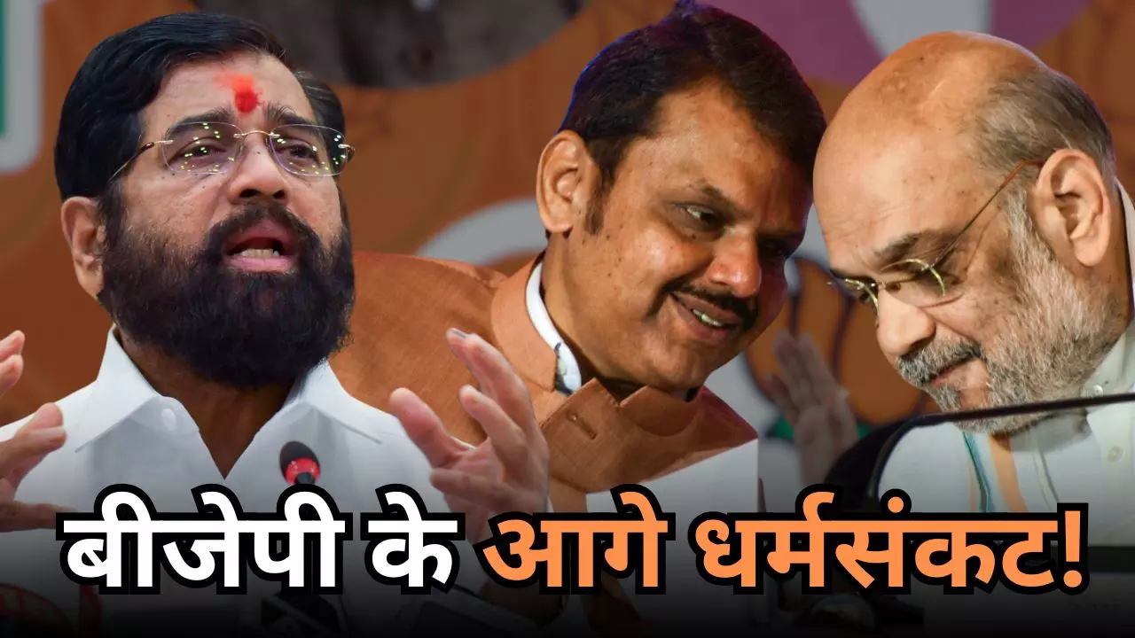 महाराष्ट्र में CM पर खत्म नहीं हो रहा सस्‍पेंस, शिंदे का हो चुका इस्तीफा, BJP का क्या है प्लान?