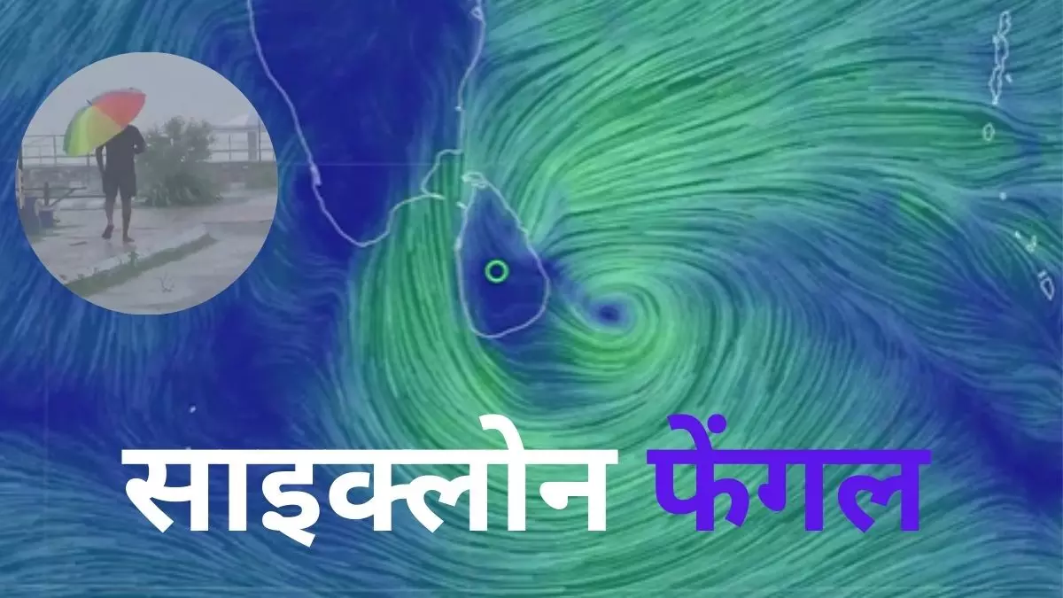 Cyclone Fengal का नाम किसने और क्यों रखा, अगले तूफान का नाम क्या होगा? Cyclone Fengal का नाम किसने और क्यों रखा, अगले तूफान का नाम क्या होगा?
