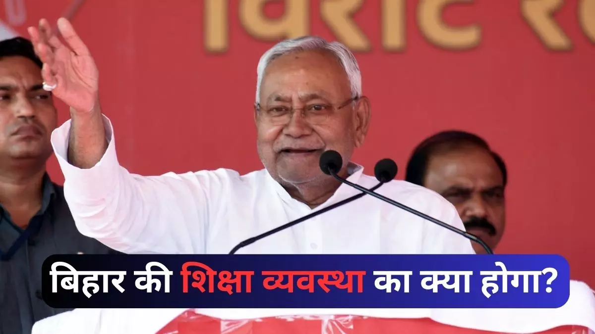 बिहार की शिक्षा व्यवस्था राम भरोसे! कहीं टीचर खा रहे गुटखा, तो किसी ने क्लासरूम को ही बना लिया बेडरूम