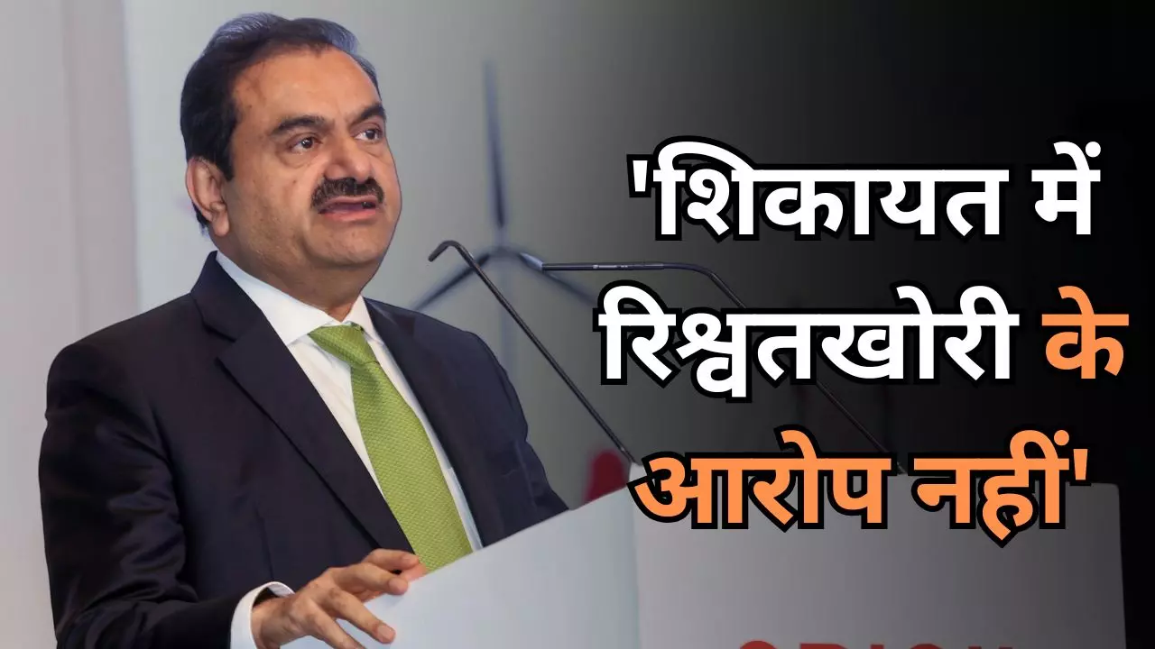 गौतम अडानी के खिलाफ आरोप बेबुनियाद, आखिर किस आधार पर ये दावा कर रही है अडानी ग्रीन?