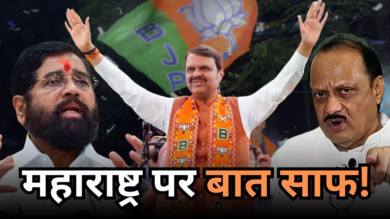 शिंदे और अजित पवार को दिल्‍ली से मिला संदेशा, देवेंद्र फडणवीस का सीएम बनना तय!