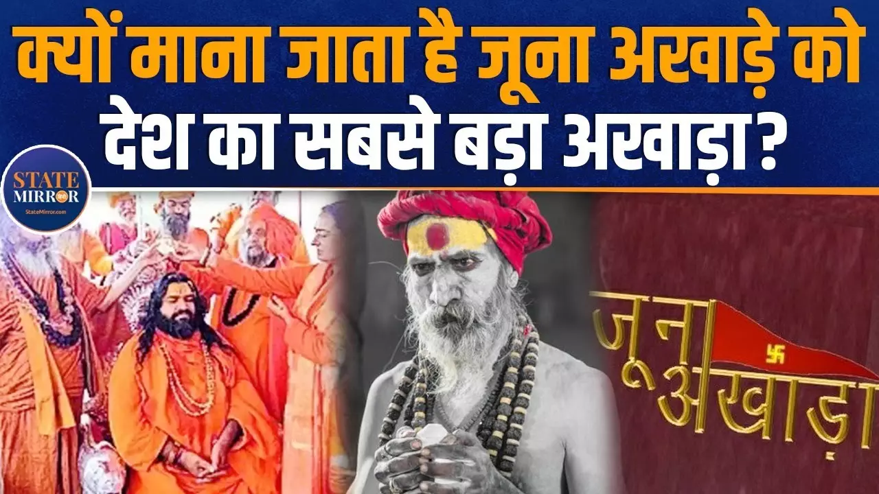 शैव संप्रदाय का सबसे बड़ा अखाड़ा है जूना अखाड़ा, मशहूर है पेशवाई; देखें वीडियो