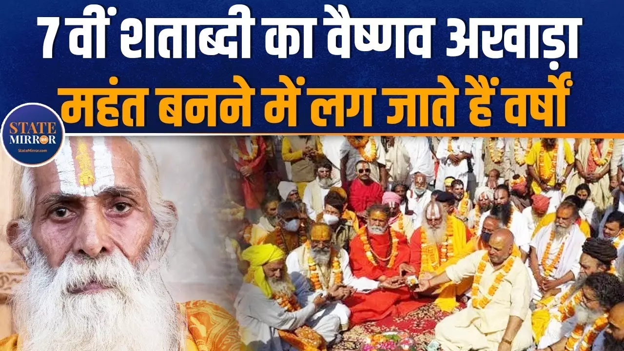 Mahakumbh 2025: खुद को सिखों का करीबी मानता है वैष्णव अखाड़ा, दीक्षा लेने के लिए 3 साल करनी होती है सेवा