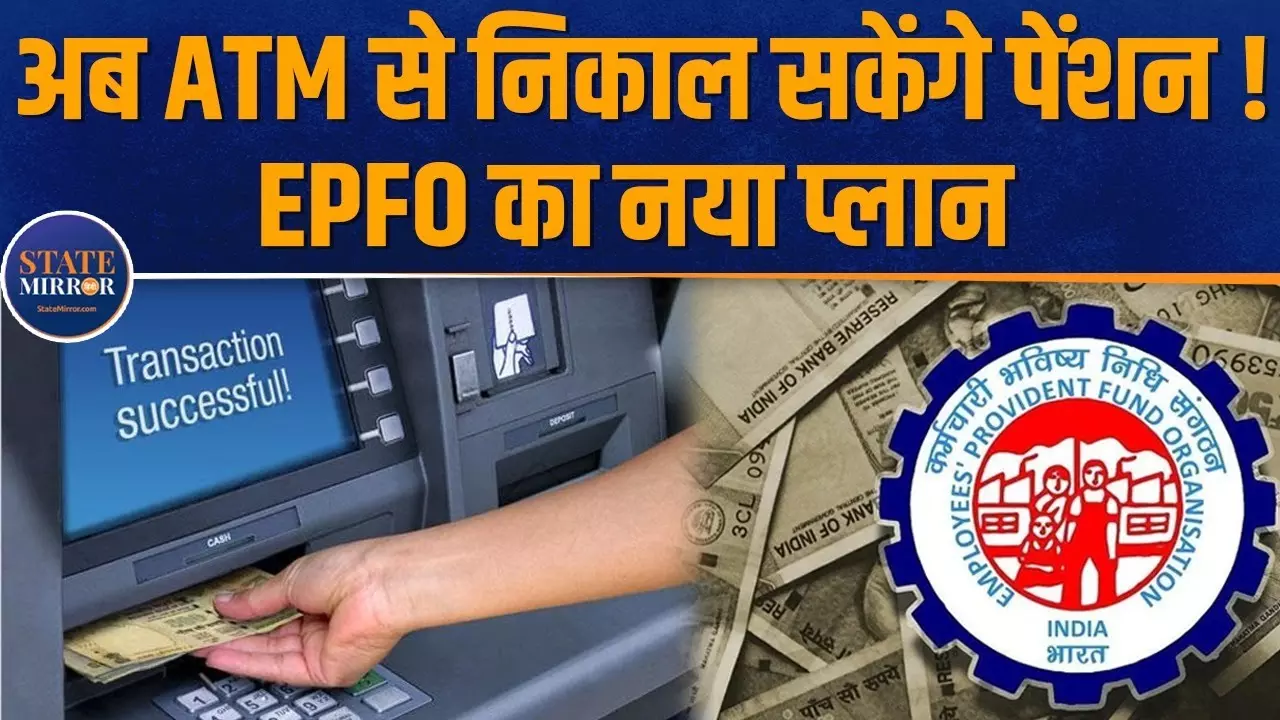 क्या है EPFO 3.0 और कर्मचारियों को मिलेंगे कौन-कौन से बेनिफिट? वीडियो में जानें सबकुछ