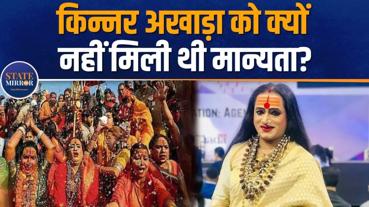कैसे होते हैं किन्नरों के अखाड़े? VIDEO में जानें विवादित अखाड़ों की डिटेल