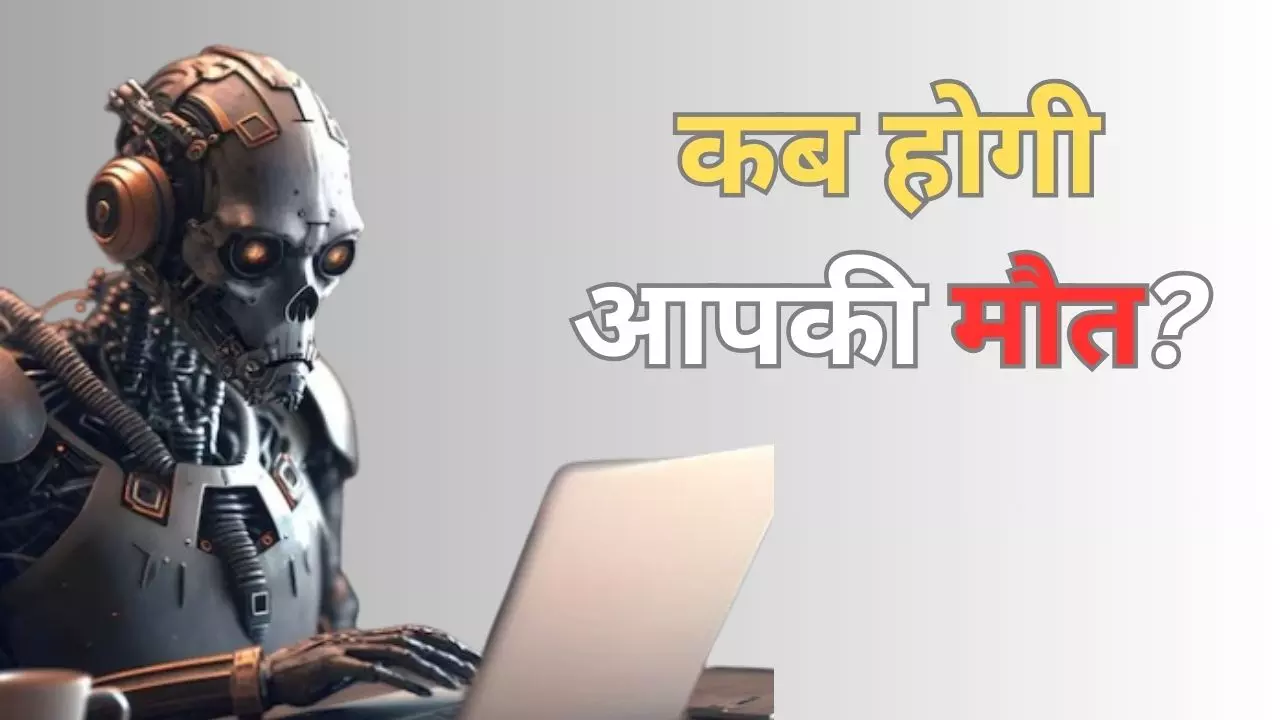अब AI बताएगा आपकी मौत की तारीख! बस इस खास प्रोसेस से आपको होगा गुजरना अब AI बताएगा आपकी मौत की तारीख! बस इस खास प्रोसेस से आपको होगा गुजरना