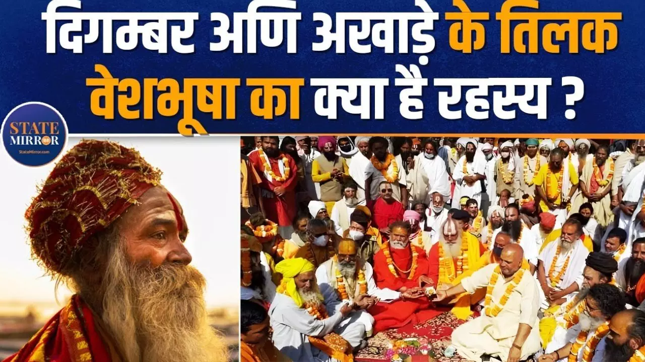 पहनते हैं कपड़े लेकिन नाम नागा साधु,  दिगंबर अणि अखाड़े के सुने अनसुने किस्से
