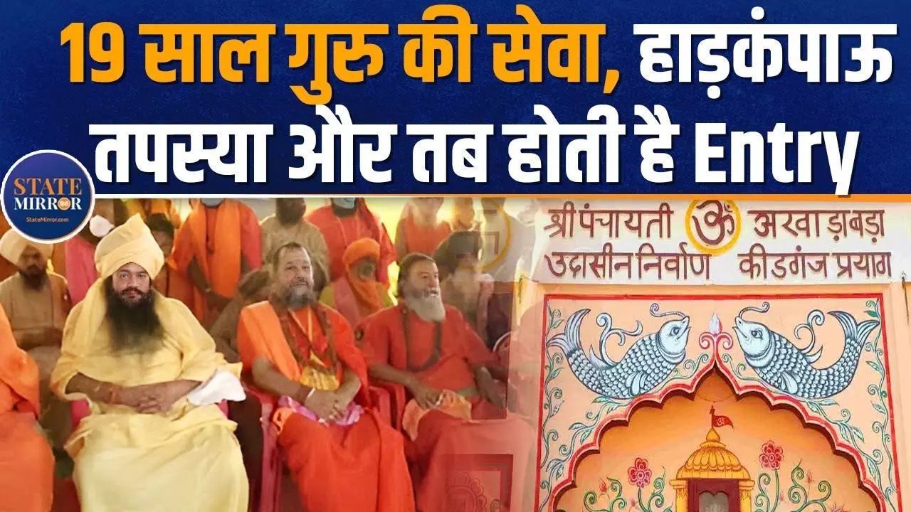 बड़ा उदासीन अखाड़े में नहीं होते नागा साधु, जानिए अखाड़े का अतीत; देखें वीडियो