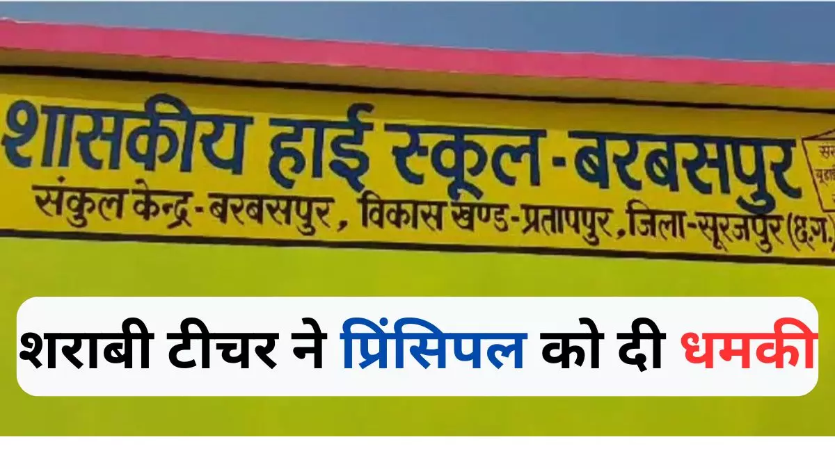 स्कूल न आने पर अबसेंट कर देती हो, गोली मार दूंगा..., नशे में धुत टीचर ने प्रिंसिपल पर तानी बंदूक