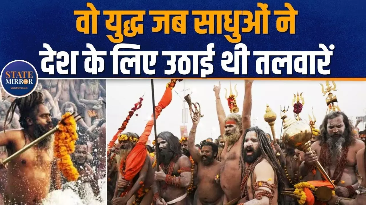 एक हाथ में तलवार दूसरे में धार्मिक किताब, नागा साधुओं का वो ऐतिहासिक युद्ध; VIDEO