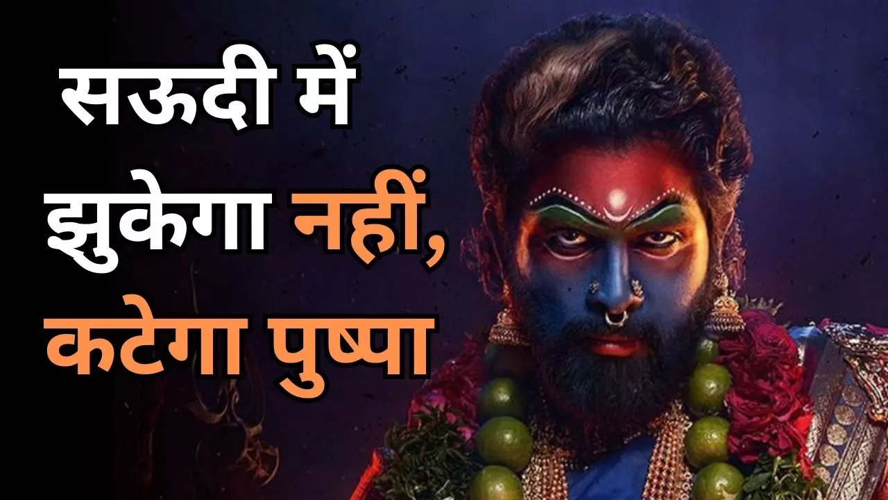हिंदू देवी-देवताओं से थी आपत्ति, सऊदी अरब ने पुष्पा 2 के इस सीन पर चलाई कैंची