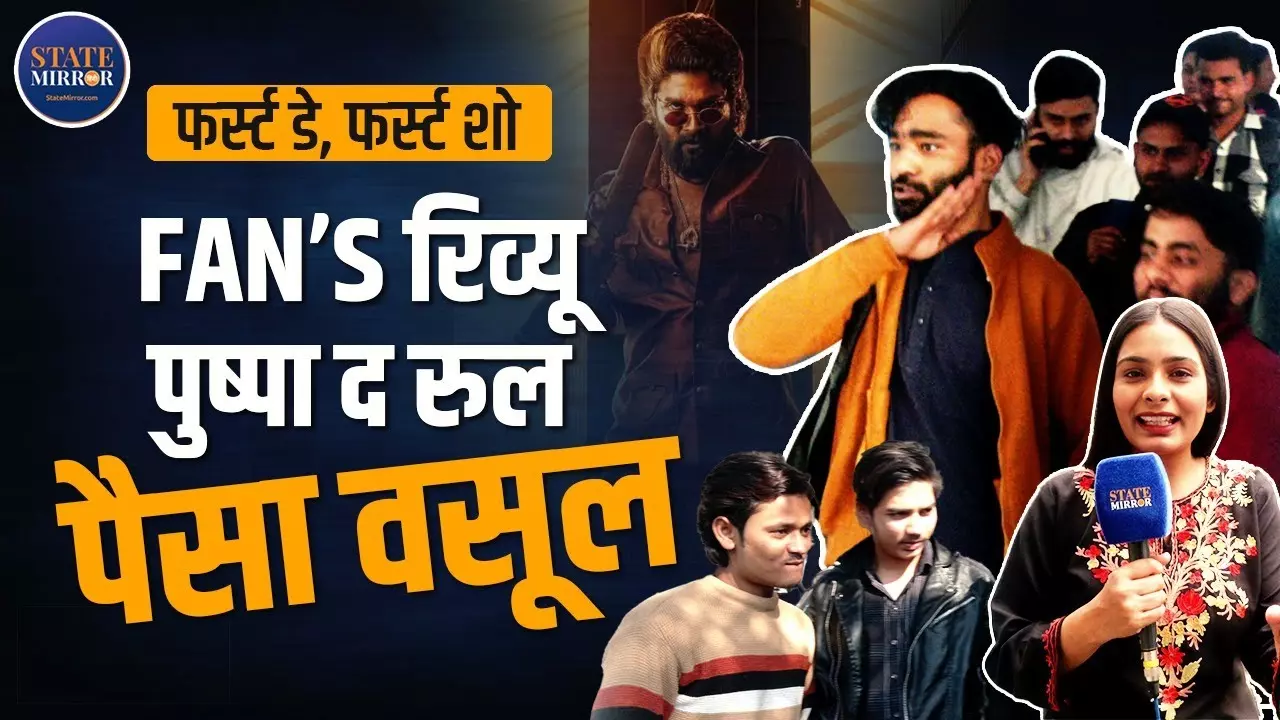 पुष्पा-2 फिल्म का फर्स्ट शो देखकर बोली पब्लिक- सामने कोई भी हो मैं झुकेगा नहीं; देखें वीडियो