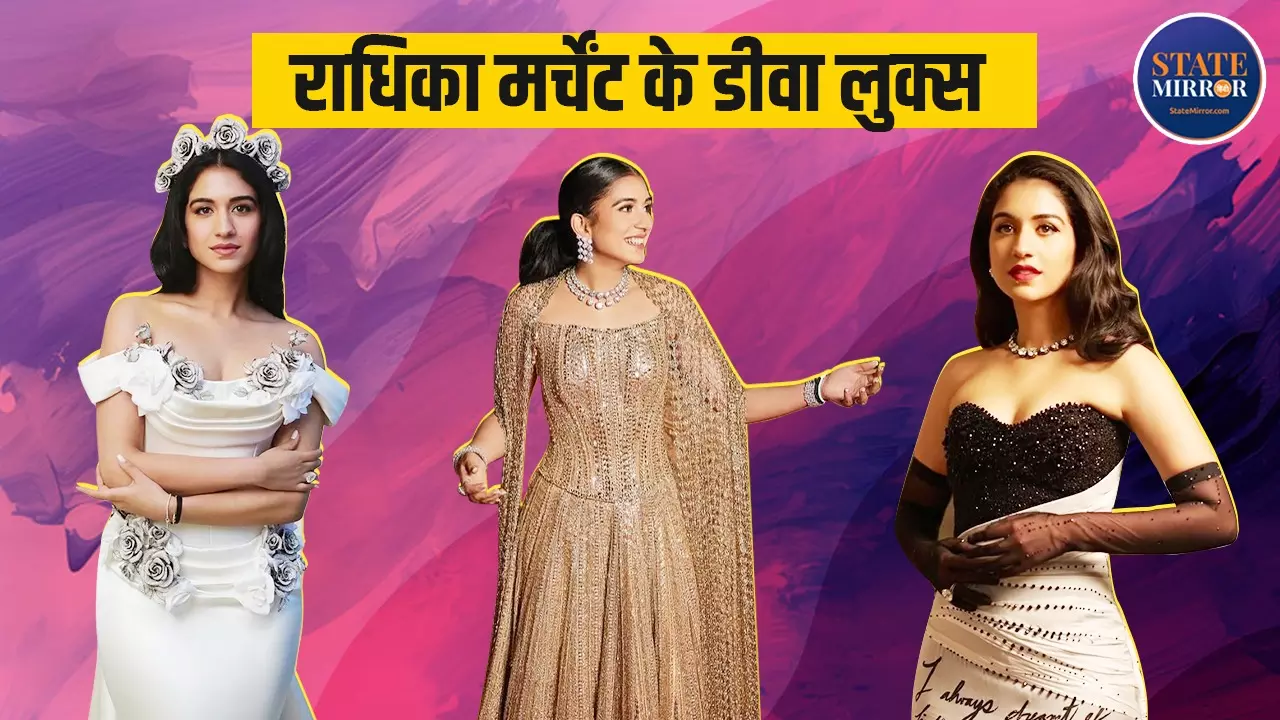 राधिका मर्चेंट के इन लुक्स की दुनिया हुई दीवानी, NYT की मोस्ट स्टाइलिश लिस्ट में शामिल राधिका मर्चेंट के इन लुक्स की दुनिया हुई दीवानी, NYT की मोस्ट स्टाइलिश लिस्ट में शामिल