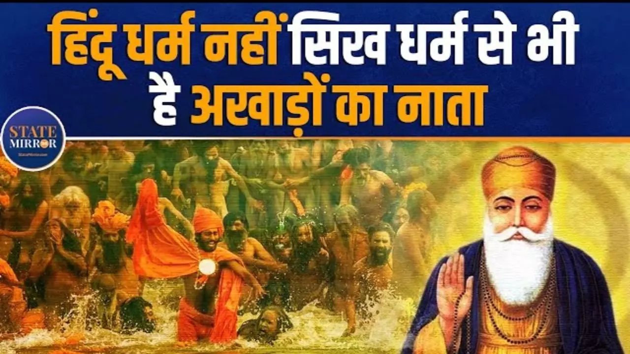 एक ऐसा अखाड़ा जिसका धर्म नहीं हिंदू लेकिन करते हैं गंगा स्नान, VIDEO