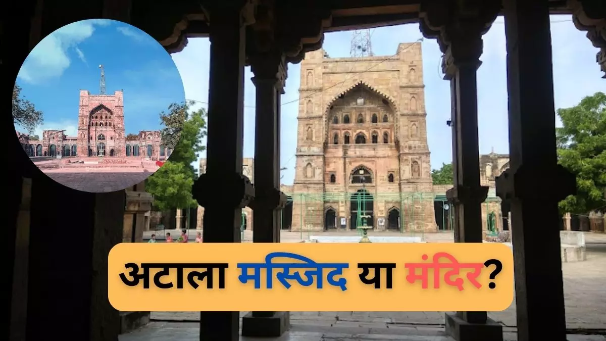 जौनपुर में अटाला देवी मंदिर को ध्वस्त कर बनाई गई मस्जिद? जानें इतिहासकारों का क्या कहना है