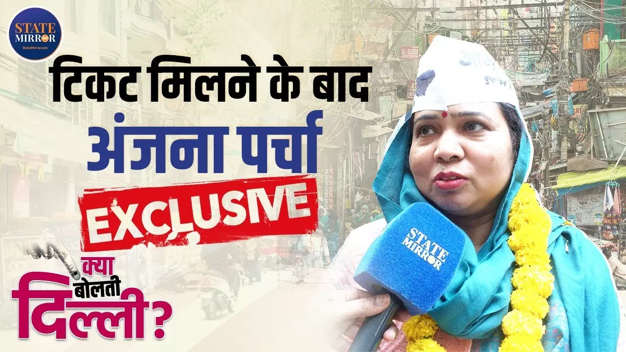 Delhi Election: त्रिलोकपुरी सीट पर AAP से टिकट मिलने के बाद अंजना पर्चा का Exclusive Interview