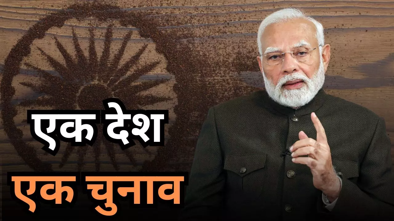 One Nation, One Election को कैबिनेट से मिली मंजूरी, जल्द ही संसद में लाया जाएगा विधेयक One Nation, One Election को कैबिनेट से मिली मंजूरी, जल्द ही संसद में लाया जाएगा विधेयक