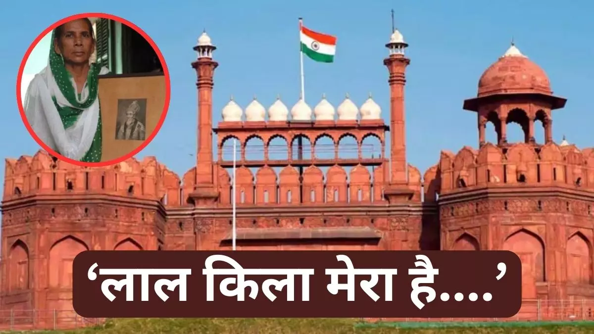 मेरा लाल किला मुझे लौटा दो... कौन हैं सुल्‍ताना बेगम, जो रेड फोर्ट पर कर रहीं अपना दावा?