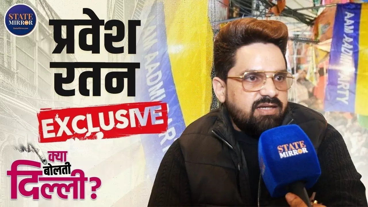 Exclusive Interview: BJP को निपटाने के लिए दिल्ली का प्रदेश ही लगा हुआ है- AAP प्रत्याशी प्रवेश रतन
