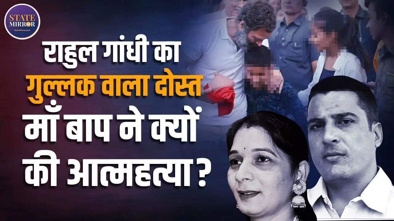 राहुल गांधी का गुल्‍लक वाला दोस्‍त... सुसाइड करने पर क्‍यों मजबूर हुए मां-बाप?