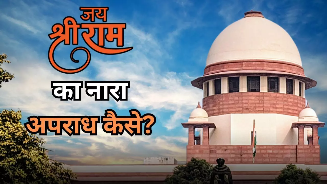 जय श्री राम कहने में गुनाह कैसा? कर्नाटक की मस्जिद में नारे लगाने वाले मामले पर सुप्रीम कोर्ट