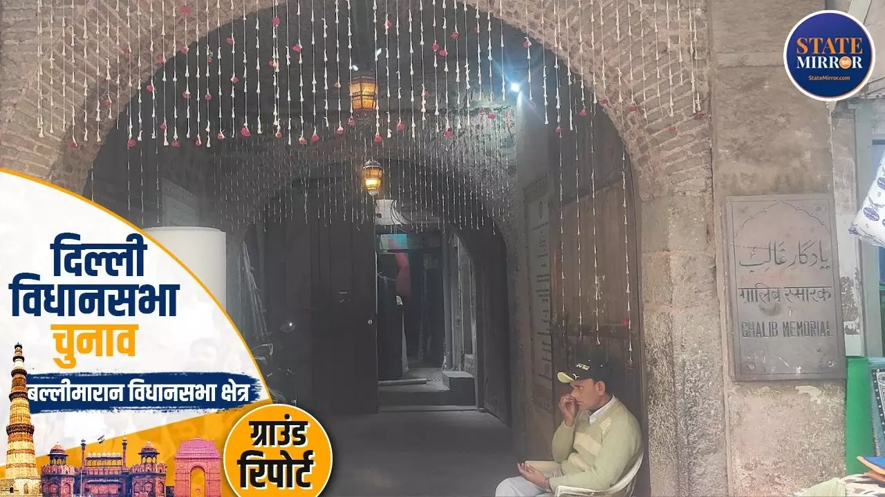 Ground Report: ग़ालिब की गलियों की दुर्दशा देखकर नहीं आ रहा तरस, बल्लीमारान में कैसे बहेगी विकास की नदी?