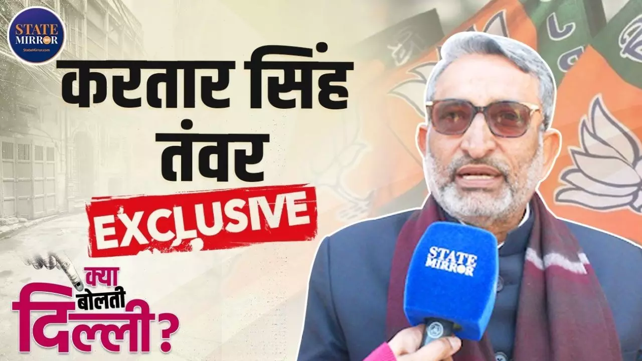 Exclusive Interview: करतार सिंह तंवर ने बताया कैलाश गहलोत ने क्यों छोड़ी आप? VIDEO