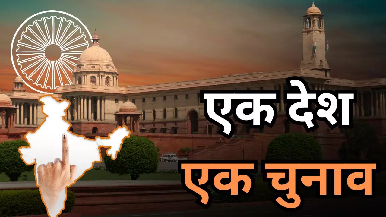 लोकसभा में पेश हुआ One Nation, One Election बिल, भारत में क्या आएगा बदलाव? 8 POINTS लोकसभा में पेश हुआ One Nation, One Election बिल, भारत में क्या आएगा बदलाव? 8 POINTS