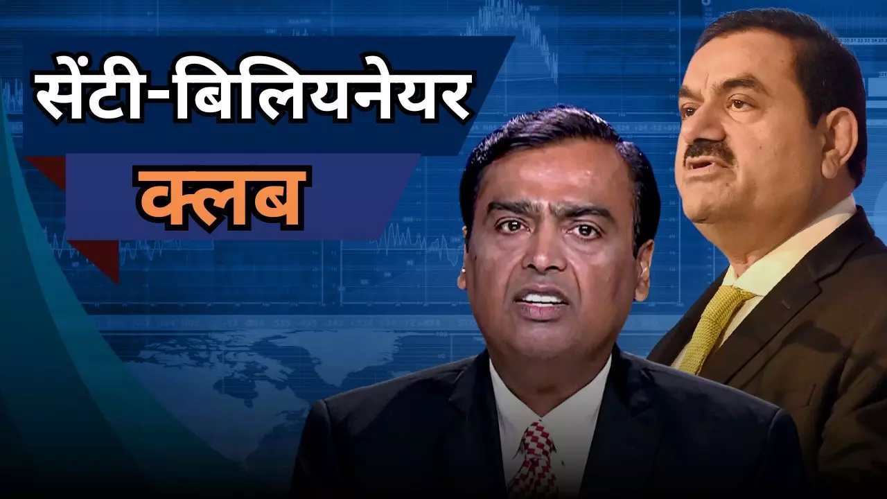 क्‍या होता है Centi-Billionaire क्‍लब, जिससे अंबानी और अडानी हुए बाहर?
