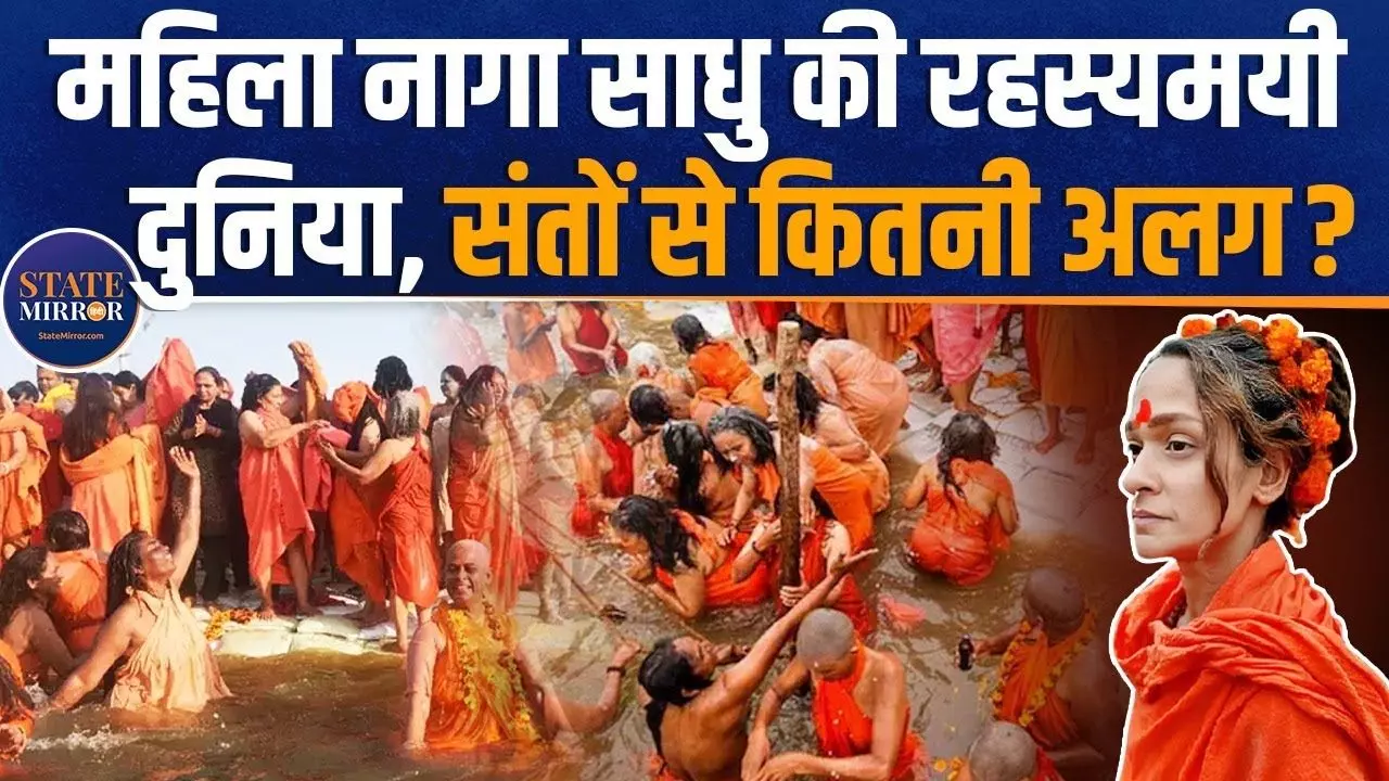 कैसी होती है महिला नागा साधुओं की रहस्यमयी दुनिया? VIDEO