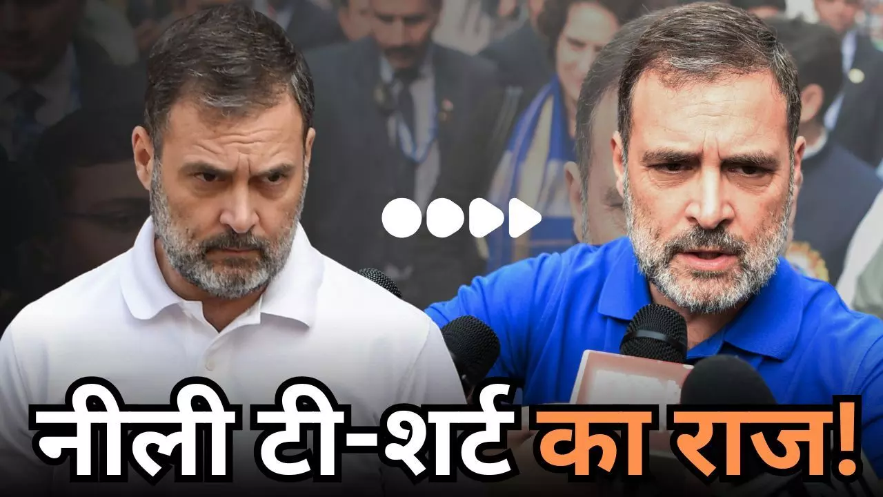 कैसे सफेद से नीली हो गई राहुल गांधी की टी- शर्ट? जानिए वजह
