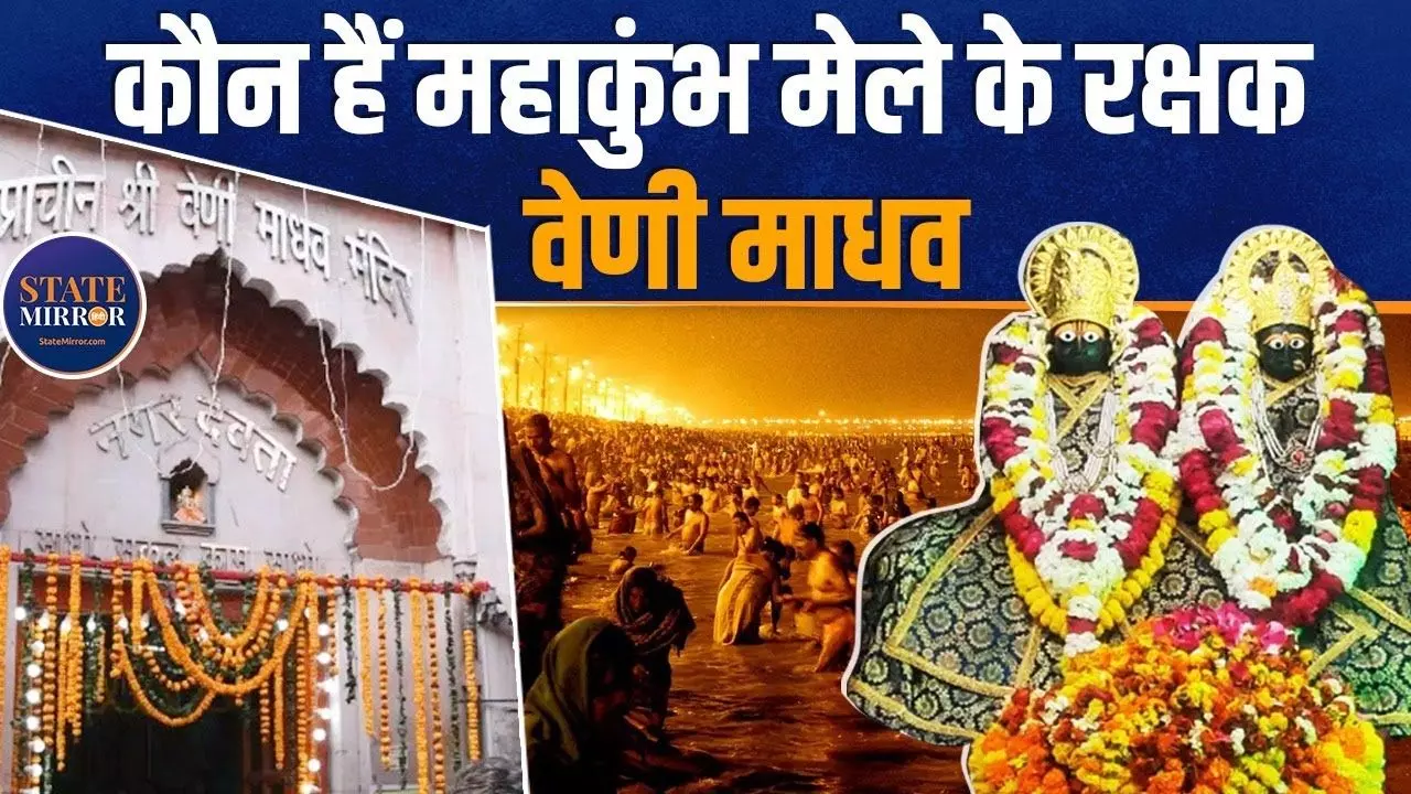 नहीं किया दर्शन तो कल्पवास अधूरा, जानिए महाकुंभ मेले के रक्षक वेणी माधव के बारे में