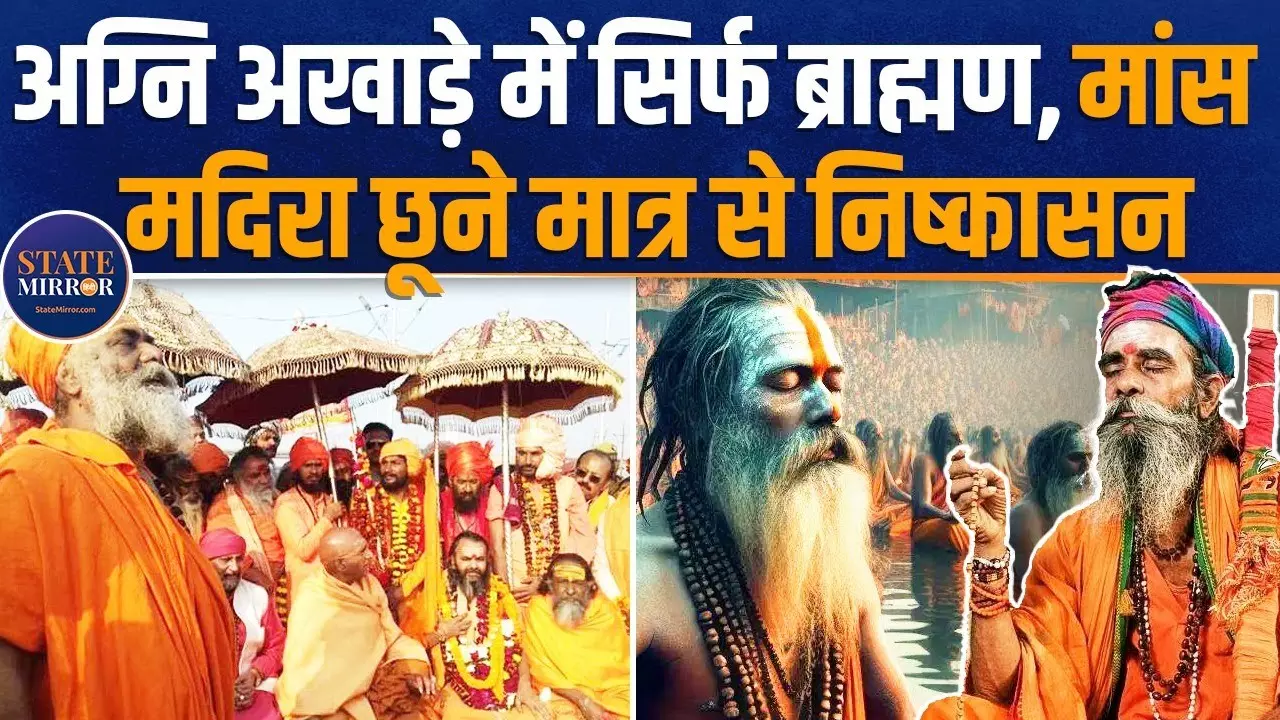 अनोखा है श्री पंच अग्नि अखाड़ा, सिर्फ ब्राह्मणों को मिलता है प्रवेश, छू नहीं सकते मांस-मदिरा- Video