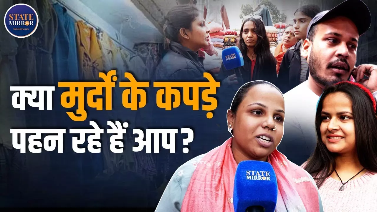 क्‍या सरोजिनी नगर में मिलते हैं मुर्दों के कपड़े? सुनकर लोग रह गए शॉक्‍ड - Video